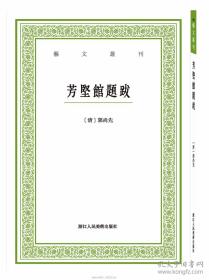 芳坚馆题跋/艺文丛刊