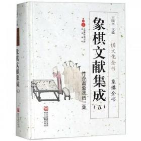 象棋文献集成（五）：竹香斋象戏谱三集/象棋全书·棋文化全书