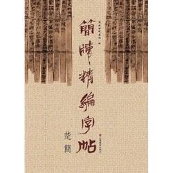 简牍精编字帖：楚简