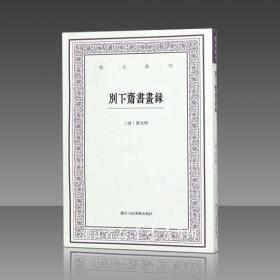 别下斋书画录/艺文丛刊