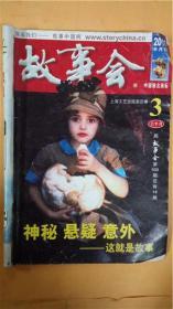 何承伟《故事会》2011半月刊上半月3杂志社 上海文艺出版8品