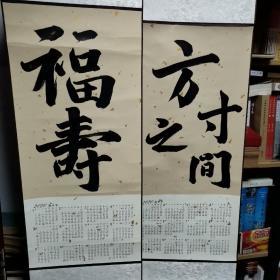 挂历字画一对 2020年