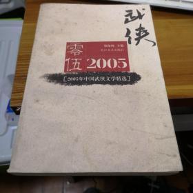 2005年中国武侠文学精选：当代中国文学·年选系列丛书