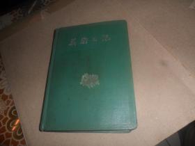 1959年 美术日记本 （四川美术学院教授 何方华  1963年签赠   保真）