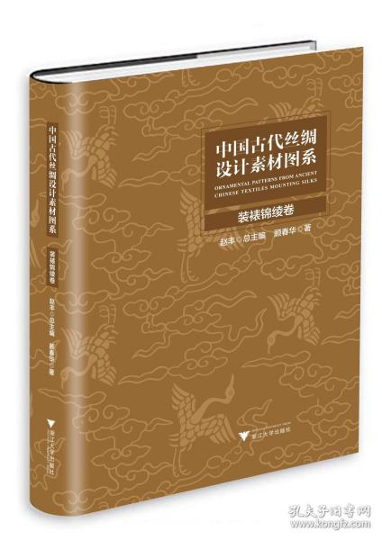 中国古代丝绸设计素材图系(装裱锦绫卷)(精)