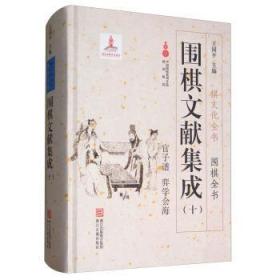 围棋文献集成（10）：官子谱 弈学会海/棋文化全书·围棋全书