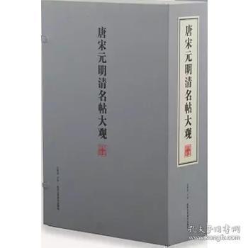 唐宋元明清名帖大观（典藏版 一函5册）