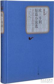 名著名译丛书：欧·亨利短篇小说选