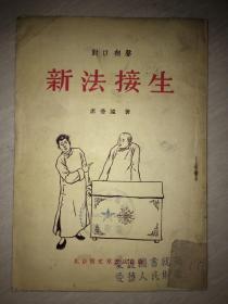 席香远，对口相声《接生新法》