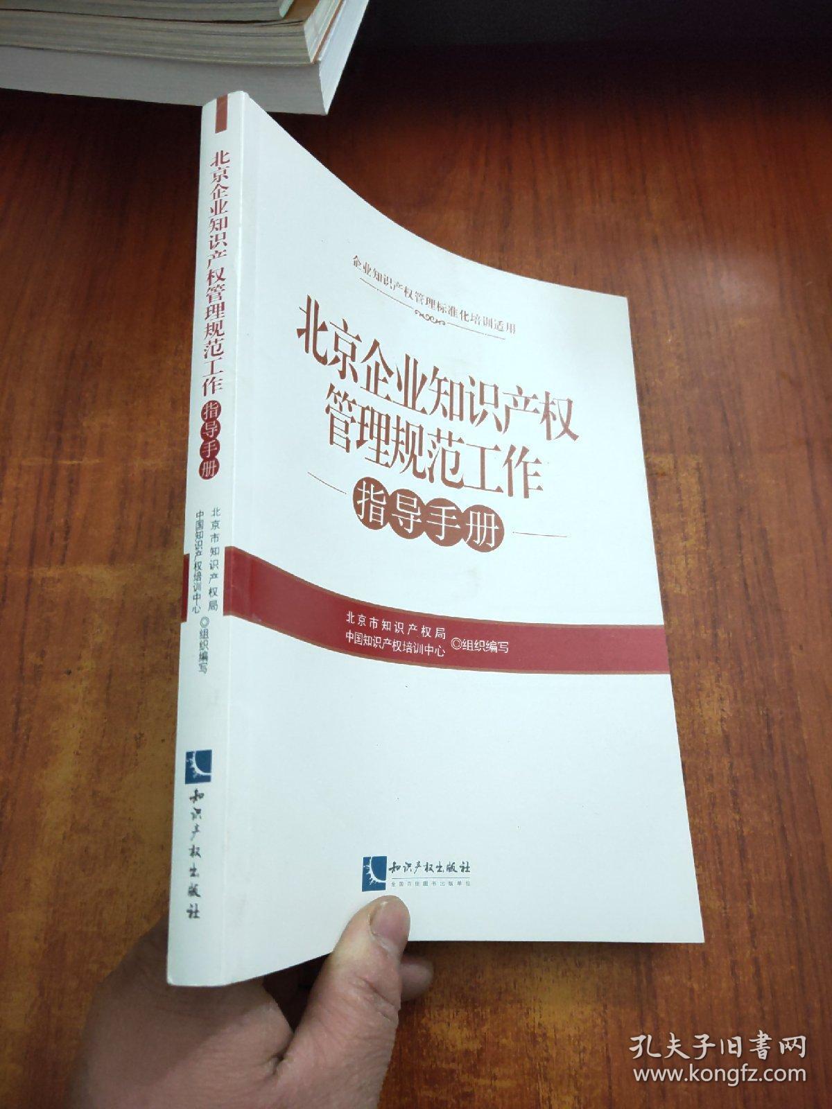 北京企业知识产权管理规范工作指导手册