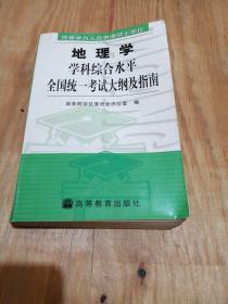 同等学力人员申请硕士学位地理学学科综合水平全国统一考试大纲及指南