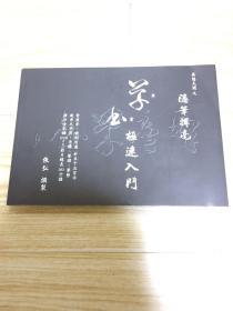 异想天开之隐笔挥毫：草书极速入门