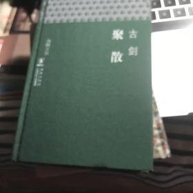 聚散