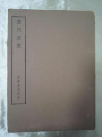 稀见民国老版“中华书局”【四部备要 史部】《历代史表》，16开大本平装一厚册全。此书中华书局据“原刻足本”校刊，刊印精美，校印俱佳，版本罕见，品佳如图。