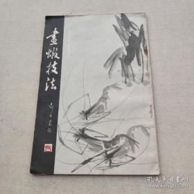 畫蝦技法