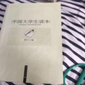 中国大学生读本