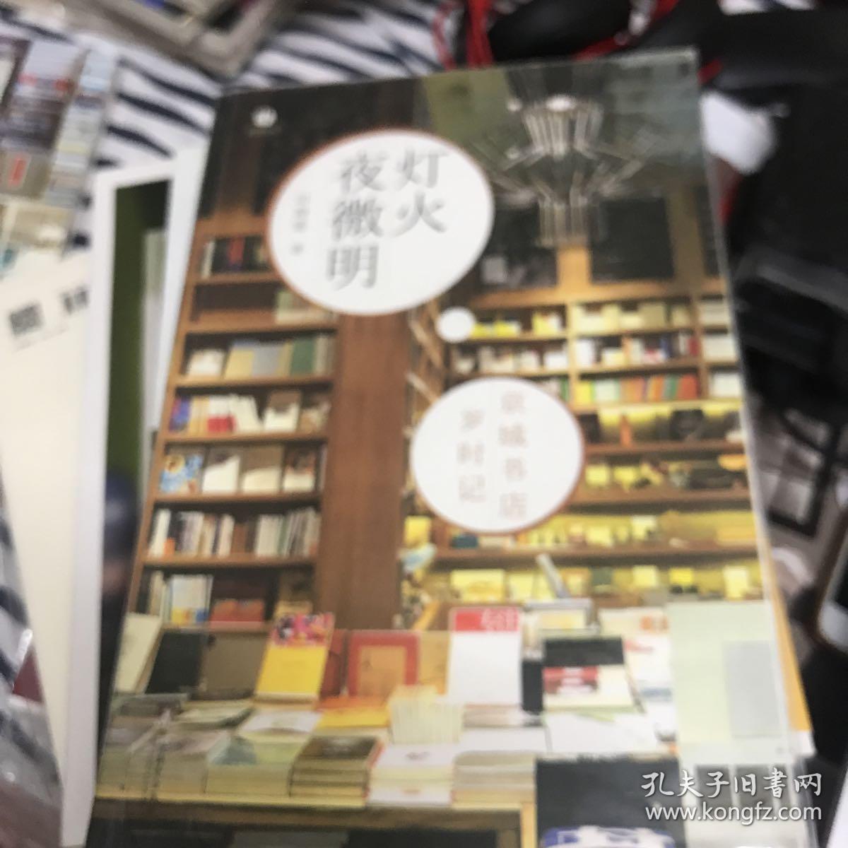 灯火夜微明：京城书店岁时记