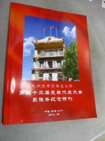 美洲至孝笃亲总公所第三十三届恳亲代表大会暨族务纪念特刊