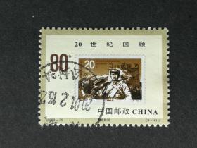 编年邮票编年邮票1999-20世纪回顾8-4信销邮票中上品（薄）