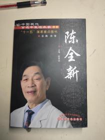 中国现代百名中医临床家丛书. 陈全新