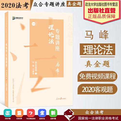 众合真金题 马峰理论法 2020众合专题讲座 马峰理论法真金题卷 司法考试2020年国家法律职业资格考试讲义 教材司考 另售徐光华 戴鹏