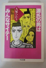 日文原版书 源氏の男はみんなサイテー　亲子小说としての源氏物语  ちくま文库  大塚ひかり／著