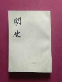 明史十六