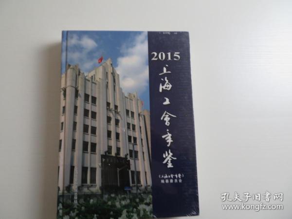 2015年上海工会年鉴