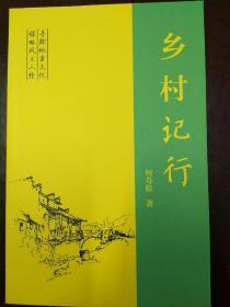 乡村记行