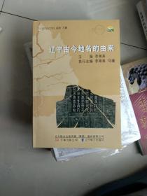 印记辽宁. 下集. 辽宁古今地名的由来