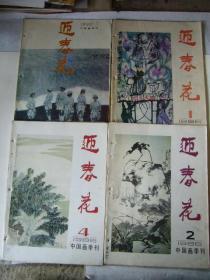 迎春花 1990年第一期