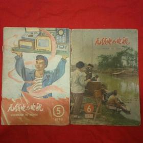 老杂志:无线电与电视 1959年第5期和第6期合售（总第12期）