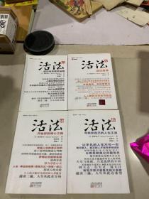 活法 （贰叁肆伍）四本合售