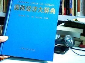 国防经济大辞典