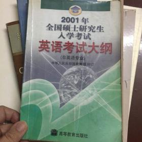 2001年全国硕士研究生入学考试英语考试大纲:非英语专业