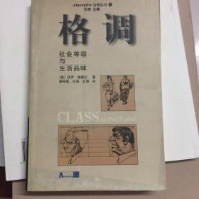 格调：社会等级与生活品味