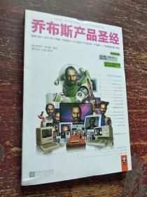 乔布斯产品圣经：发现1981～2011年31年间，乔布斯亲口说出的关于产品开发、产品设计、产品体验的核心原则。