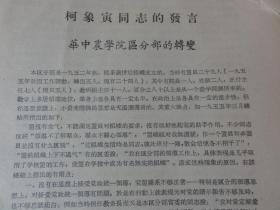 柯象寅同志的发言（华中农学院区分部的转变）