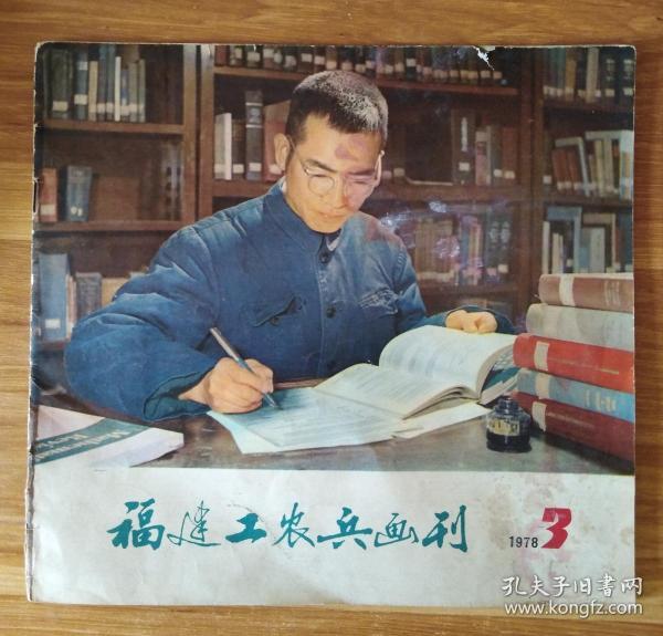 福建工农兵画刊【1978/3】