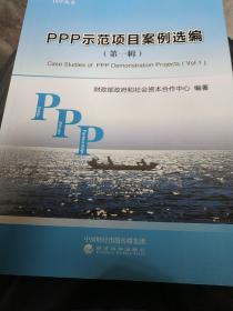 PPP示范项目案例选编