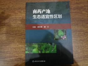 南药产地生态适宜性区划