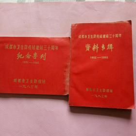 成都市卫生防疫站建站三十周年资料专辑1952一1983(两册合售)