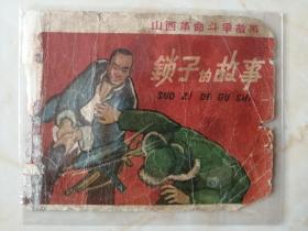 中国经典连环画系列----60年代连环画封面-----山西革命斗争故事----《锁子的故事》------虒人荣誉珍藏