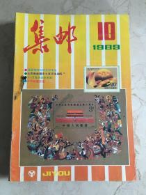 集邮   1989 10