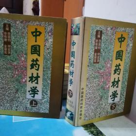 中国药材学（上下册）2册和售