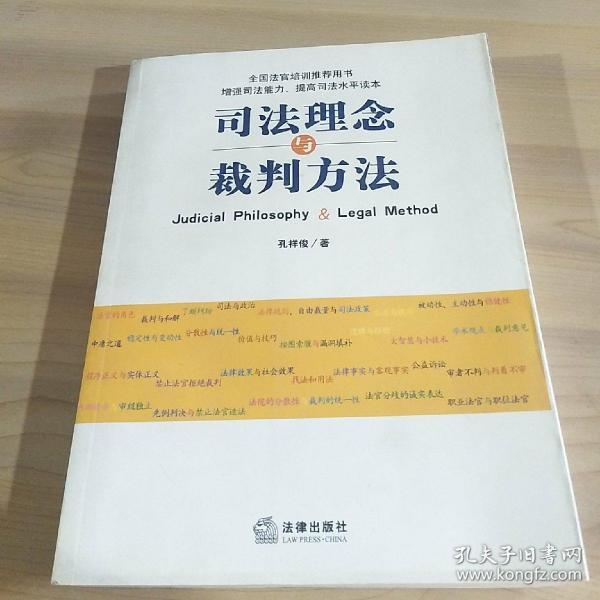 司法理念与裁判方法——增强司法能力、提高司法水平推荐读本