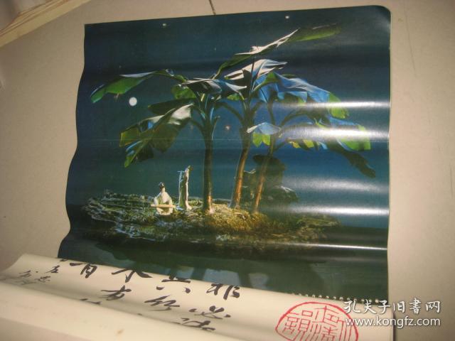 .1982年盆景.书法挂历.有盆景摄影图片13幅.书法.篆刻12幅.  347