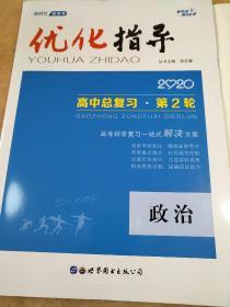 优化指导 2020 高中总复习 第2轮 政治 李志春