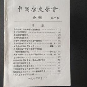 中国唐史学会会刊总第二期1984
