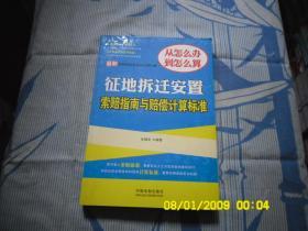 最新征地拆迁安置索赔指南与赔偿计算标准、请自己看清图、售后不退货